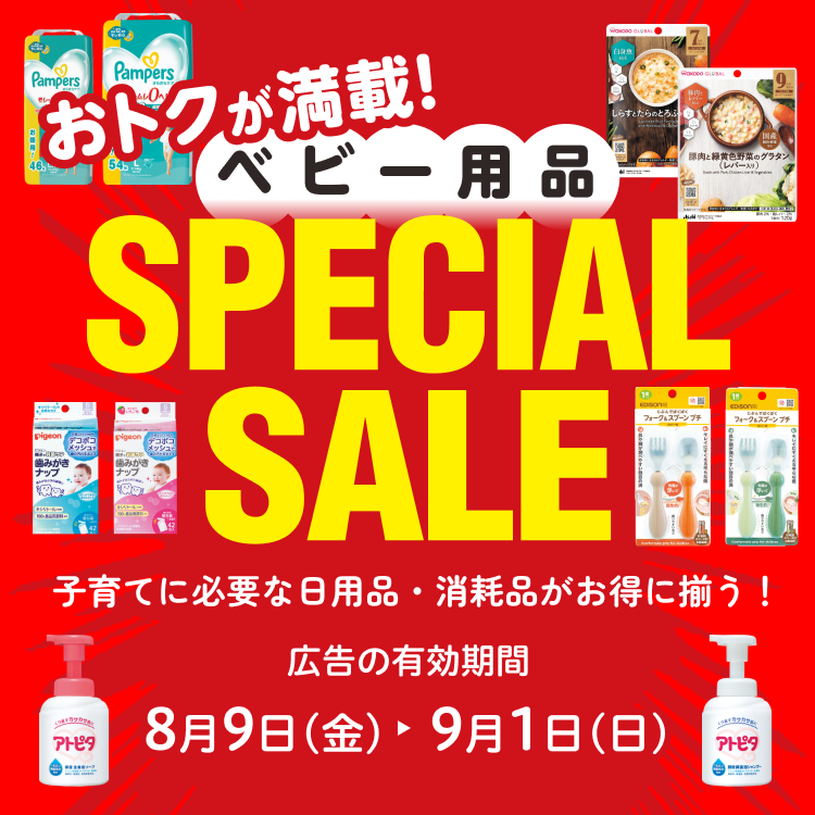 ベビー用品スペシャルセール 広告の有効期間：8月9日(金)〜9月1日(日)