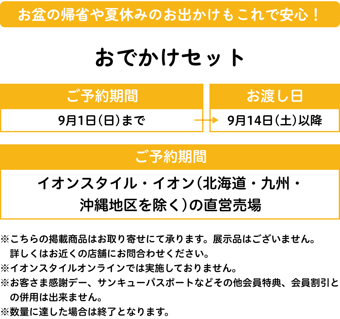 おでかけセット 9月1日(日)までのご予約で9月14日(土)以降のお渡し 実施店舗 イオンスタイル・イオン(北海道・九州・沖縄地区を除く)の直営売場