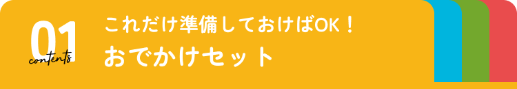 おでかけセット特集