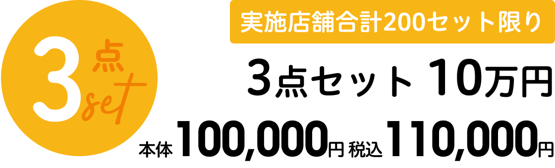 【3点セット】実施店舗合計200セット限り 3点セット 10万円 本体100,000円 税込110,000円