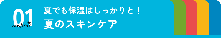 夏のスキンケア