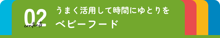 ベビーフード