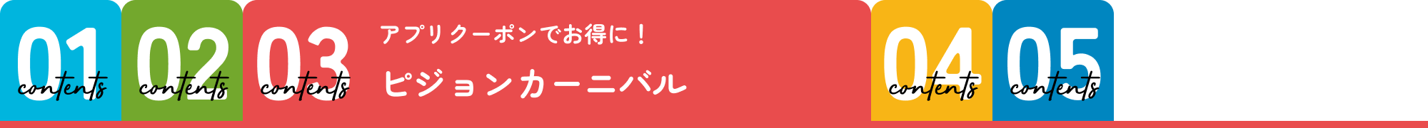 ピジョンカーニバル