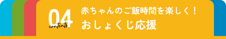 おしょくじ応援