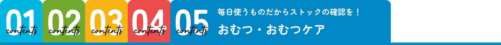 おむつ・おむつケア
