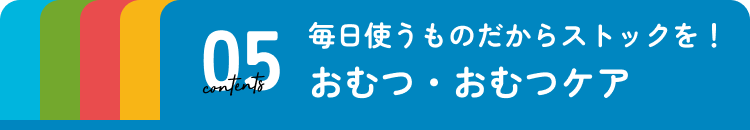おむつ・おむつケア