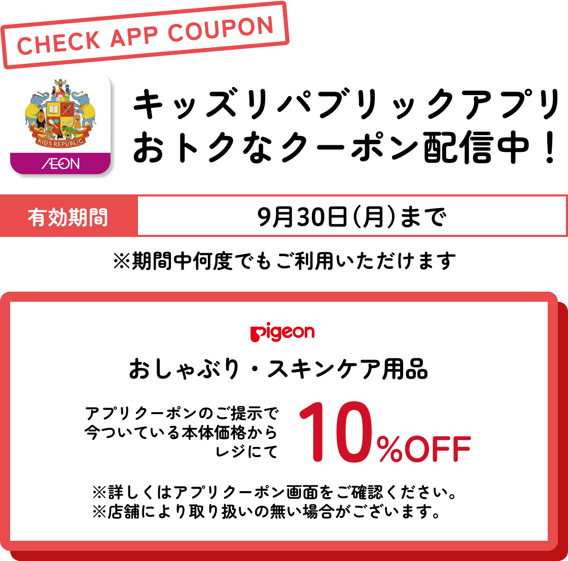 キッズリパブリックアプリおトクなクーポン配信中！ 有効期間：9月30日(月)まで ピジョン おしゃぶり・スキンケア用品 さらに今ついている本体価格からレジにて10%OFF