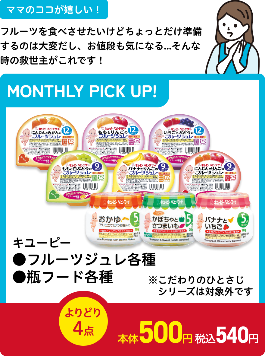 キユーピー ●フルーツジュレ各種 ●瓶フード各種 よりどり4点 本体500円 税込540円
