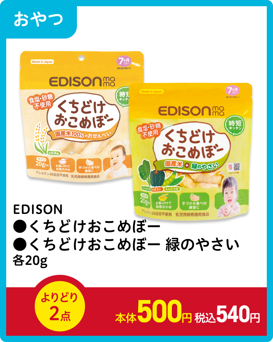 EDISON ●くちどけおこめぼー ●くちどけおこめぼー緑のやさい 各20g よりどり2点 本体500円 税込540円