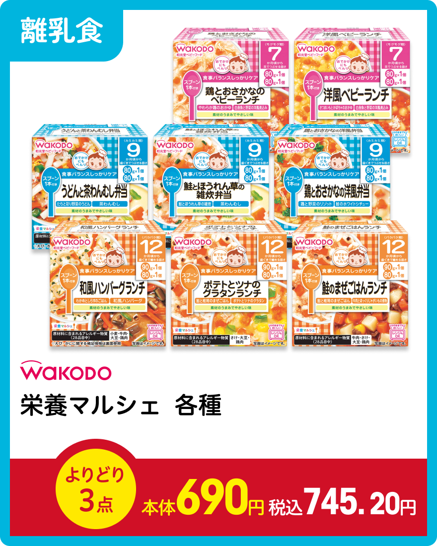 和光堂 栄養マルシェ各種 よりどり3点 本体690円 税込745.20円