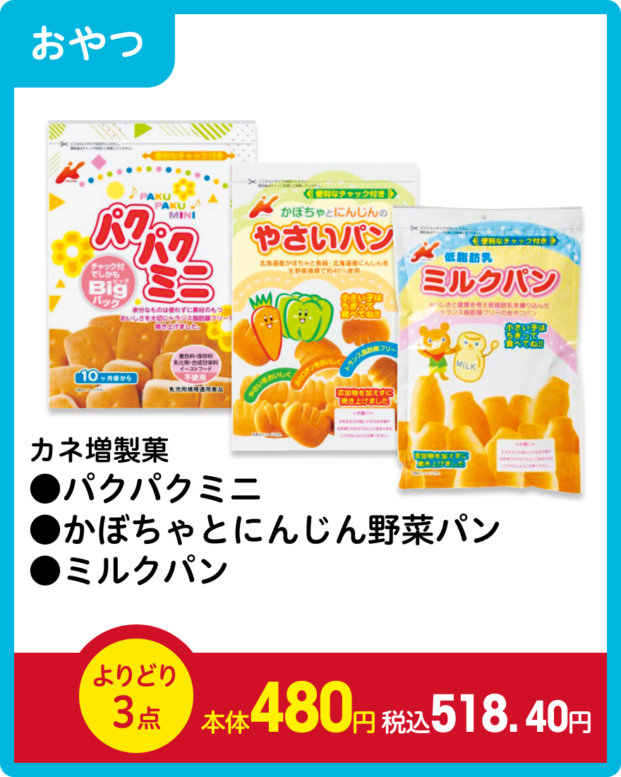 カネ増製菓 ●パクパクミニ ●かぼちゃとにんじん野菜パン ●ミルクパン よりどり3点 本体480円 税込518.40円