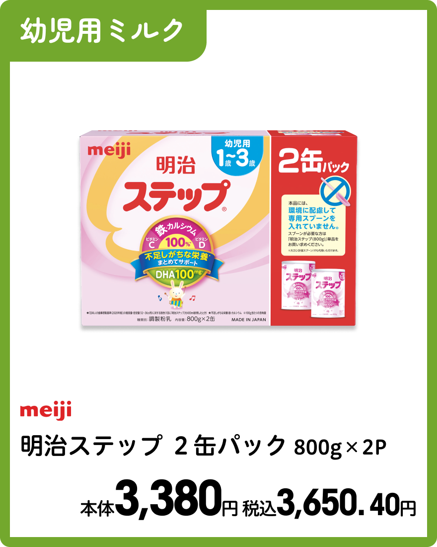 明治ステップ２缶パック 800g×2P 本体3,380円 税込3,650.40円