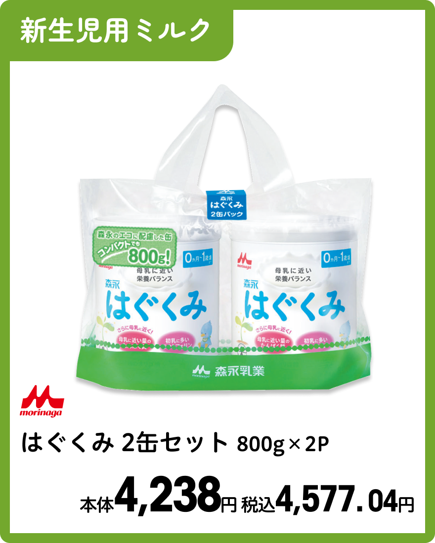 森永 はぐくみ2缶セット 800g×2P 本体4,238円 税込4,577.04円