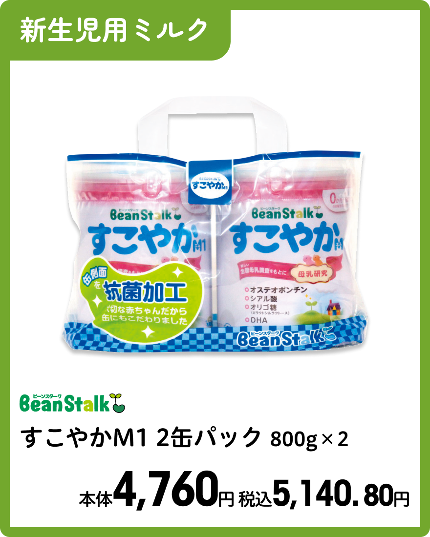 ビーンスターク すこやかM1 2缶パック 800g×2 本体4,760円 税込5,140.80円