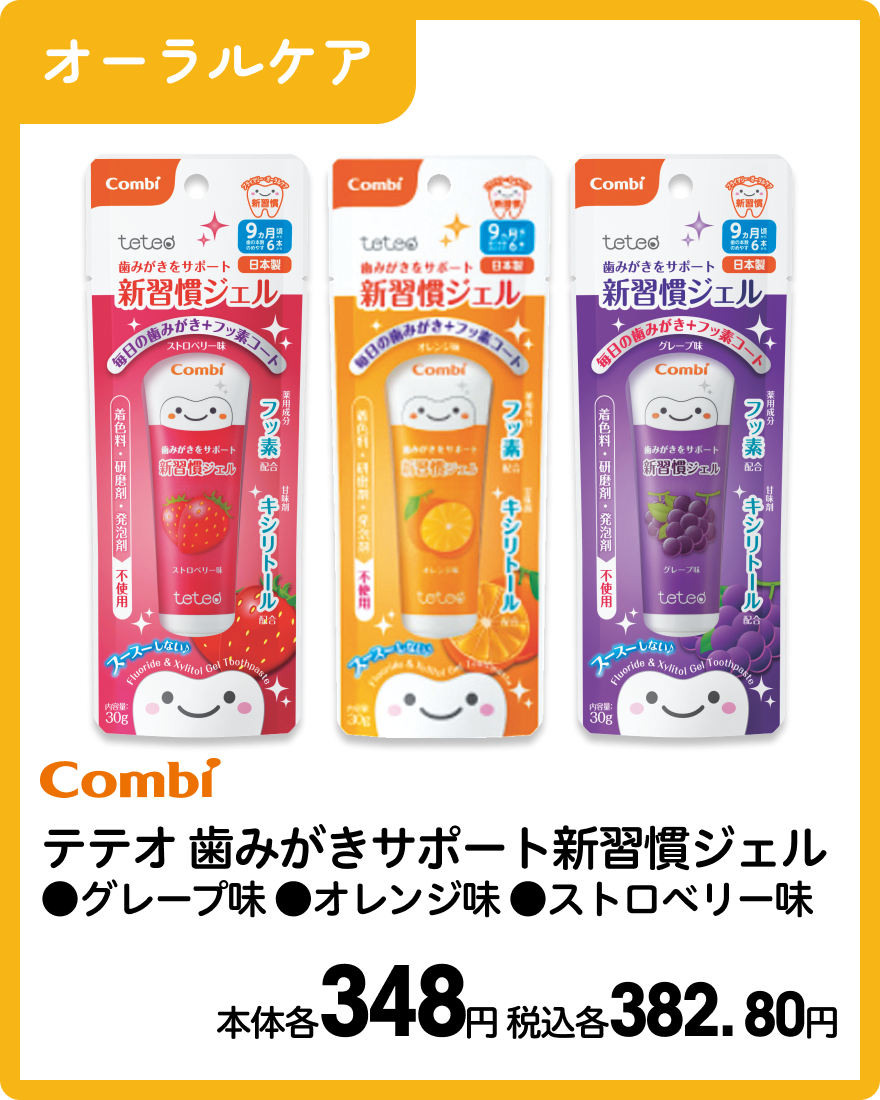 コンビ テテオ 歯みがきサポート新習慣ジェル ●グレープ味 ●オレンジ味 ●ストロベリー味 本体各348円 税込各382.80円