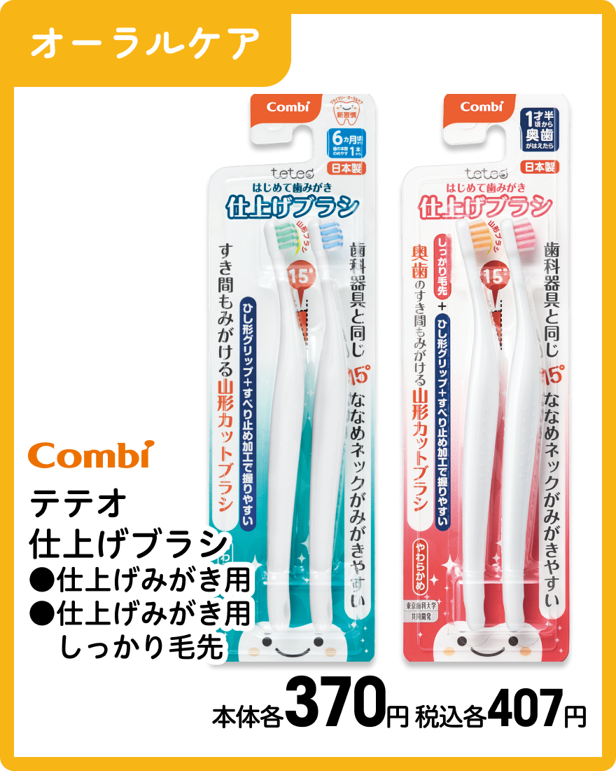 コンビ テテオ 仕上げブラシ ●仕上げみがき用 ●仕上げみがき用しっかり毛先 本体各370円 税込各407円