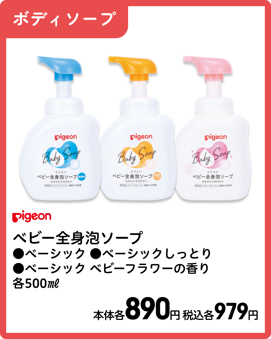 ピジョン ベビー全身泡ソープ ●ベーシック ●ベーシックしっとり ●ベーシックベビーフラワーの香り 各500㎖ 本体各890円 税込各979円