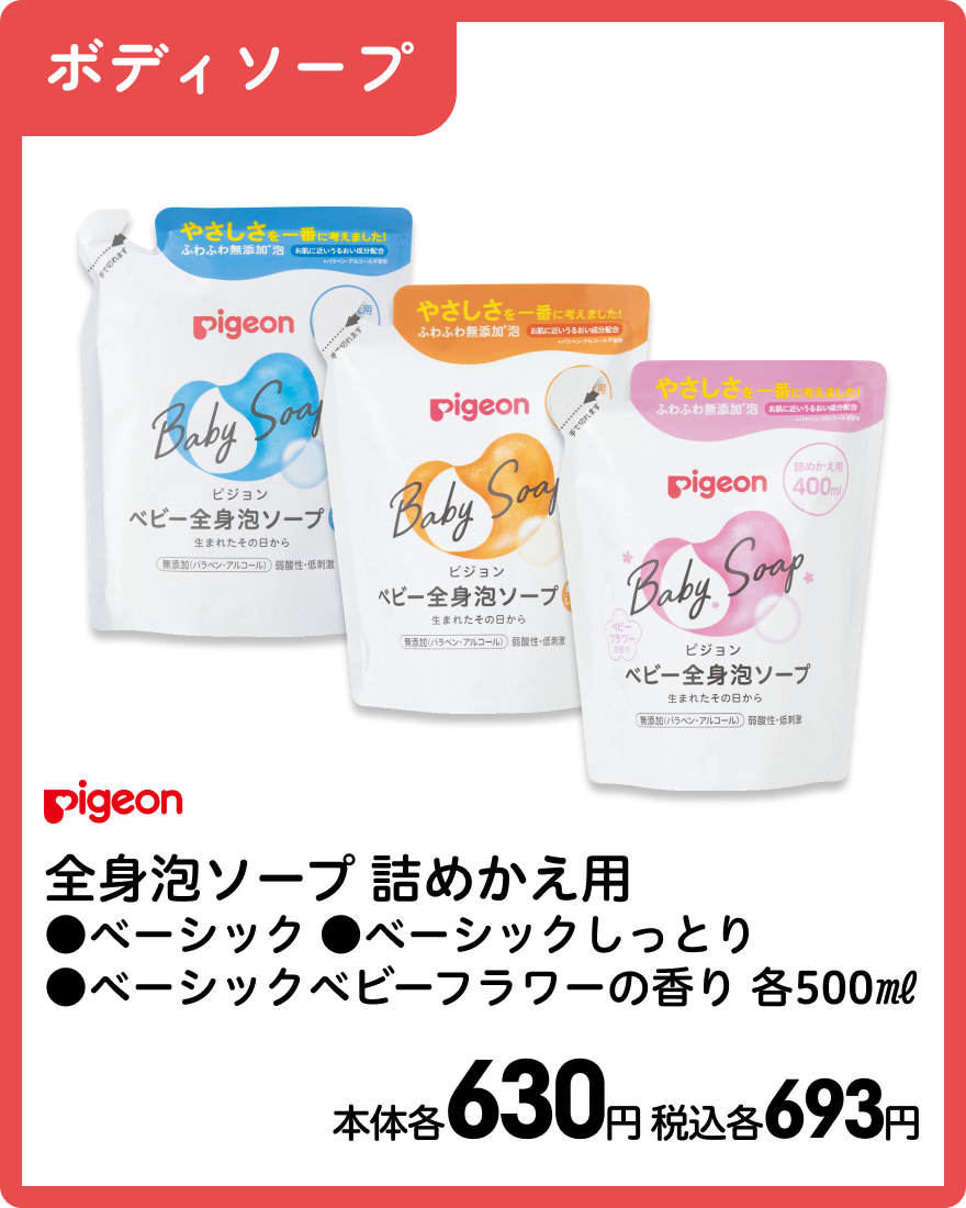 ピジョン 全身泡ソープ詰めかえ用 ●ベーシック ●ベーシックしっとり ●ベーシックベビーフラワーの香り 各500㎖ 本体各630円 税込各693円