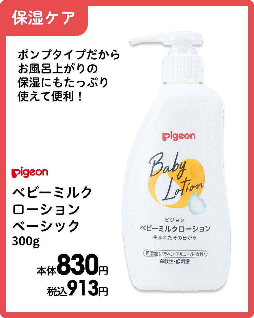 ピジョン ベビーミルクローションベーシック 300g 本体830円 税込913円