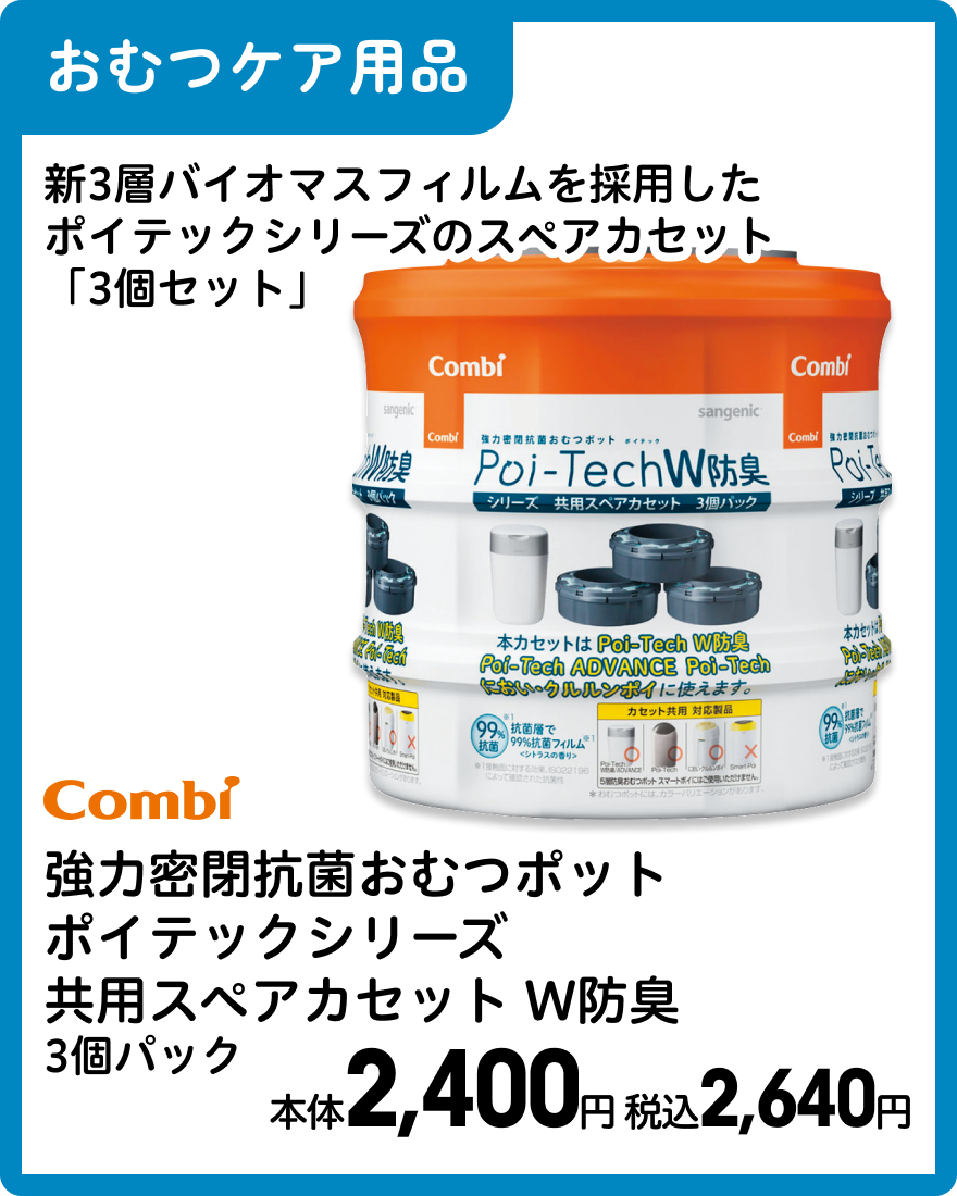コンビ 強力密閉抗菌おむつポット ポイテックシリーズ共用スペアカセットW防臭 3個パック 本体2,400円 税込2,640円