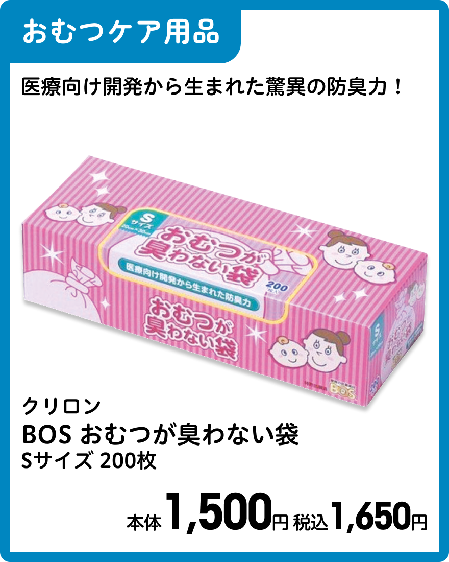 クリロン BOS おむつが臭わない袋 Sサイズ 200枚 本体1,500円 税込1,650円