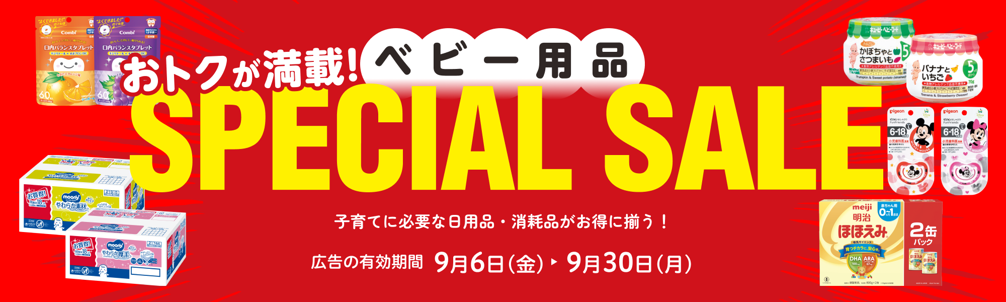 ベビー用品スペシャルセール 広告の有効期間：9月6日(金)〜9月30日(月)