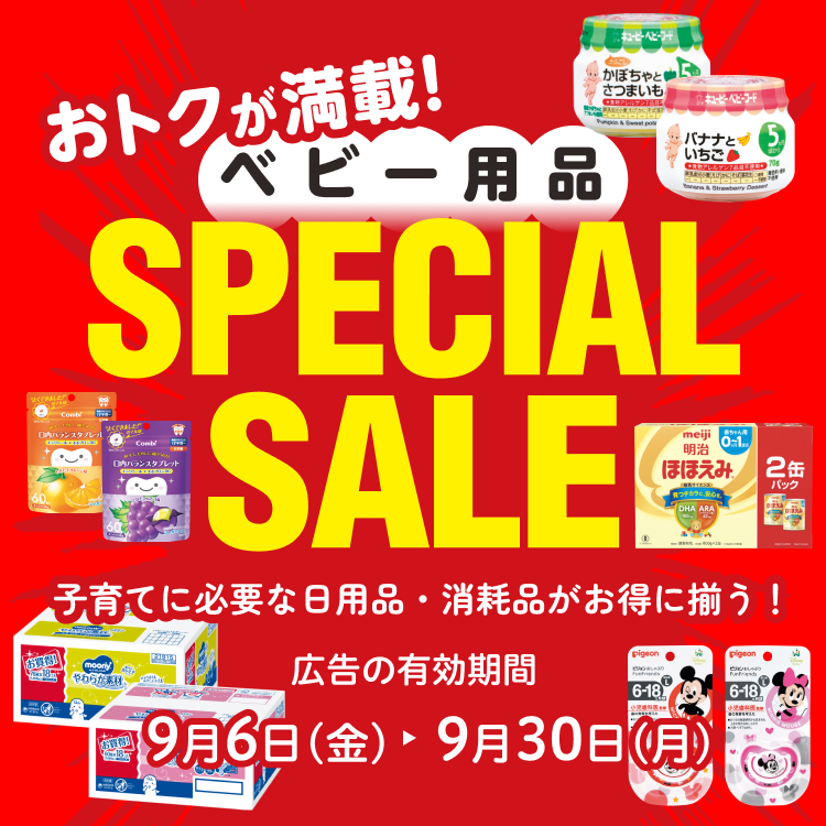 ベビー用品スペシャルセール 広告の有効期間：9月6日(金)〜9月30日(月)