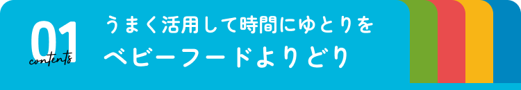 ベビーフード