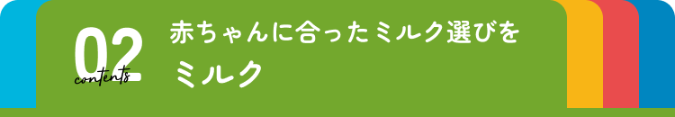 ミルク