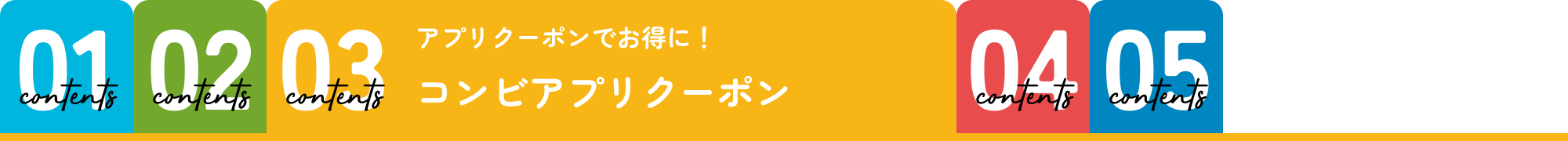 コンビアプリクーポン