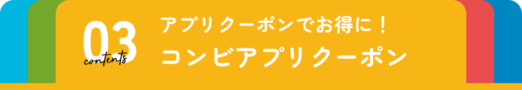 コンビアプリクーポン