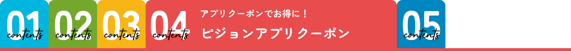 ピジョンアプリクーポン