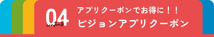 ピジョンアプリクーポン