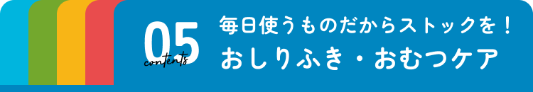 おしりふき・おむつケア