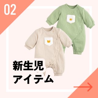 新生児アイテム