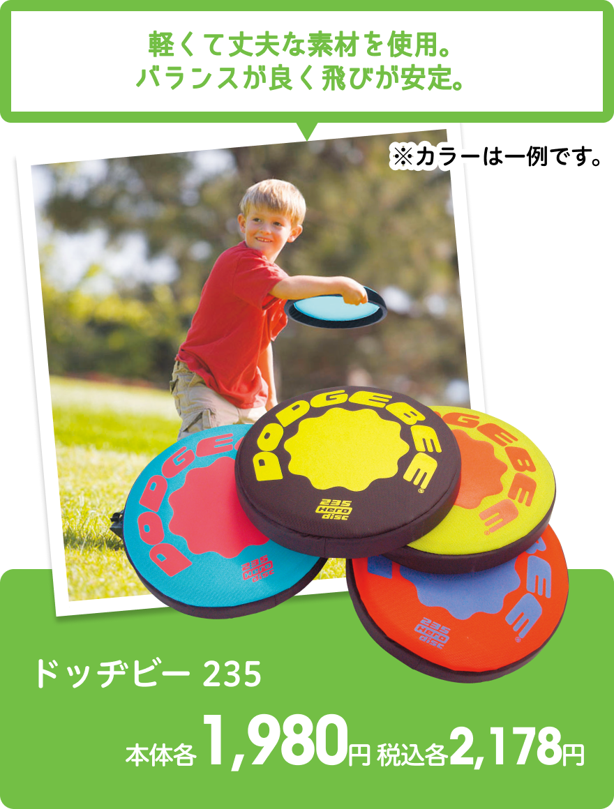 ドッヂビー 235 本体各1,980円 税込各2,178円