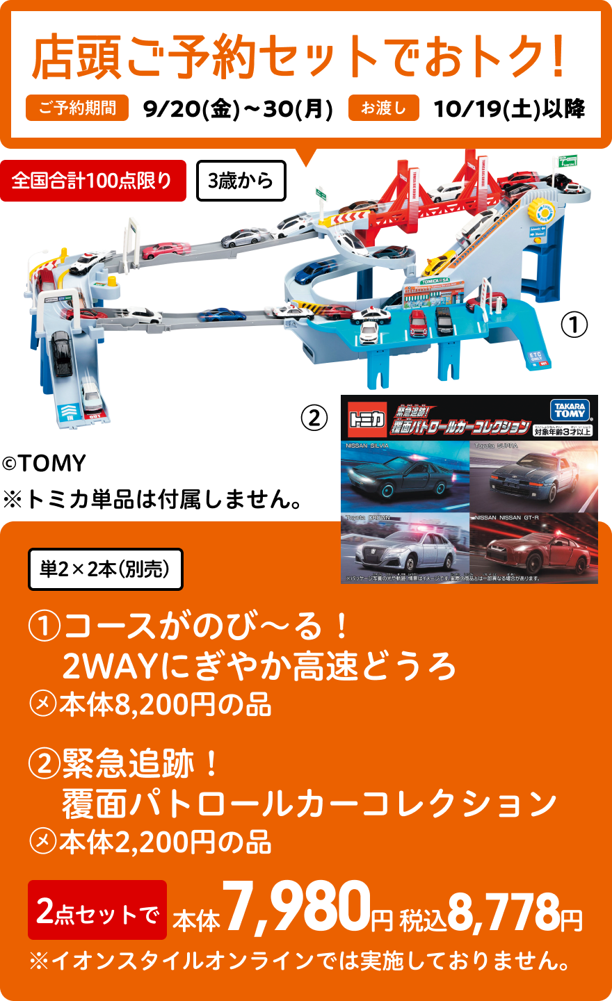 【店頭ご予約セット ご予約期間：9/20(金)〜9/30(月)】①コースがのび～る！2WAYにぎやか高速どうろ+②緊急追跡！覆面パトロールカーコレクション 2点セットで本体7,980円 税込8,778円