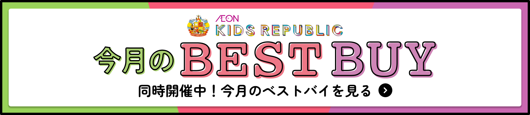 同時開催中のベストバイページを見る