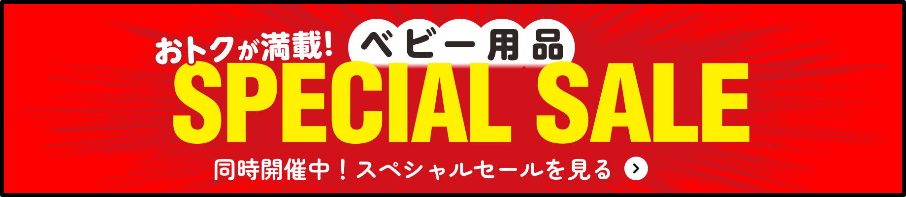 同時開催中のスペシャルセールページを見る