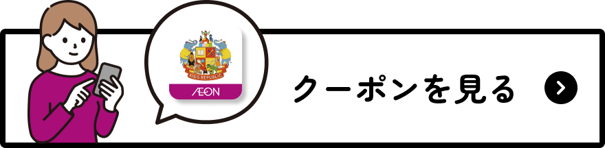 クーポンを見る