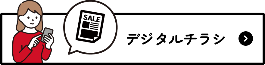 デジタルチラシ