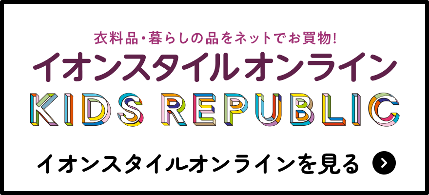 イオンスタイルオンライン