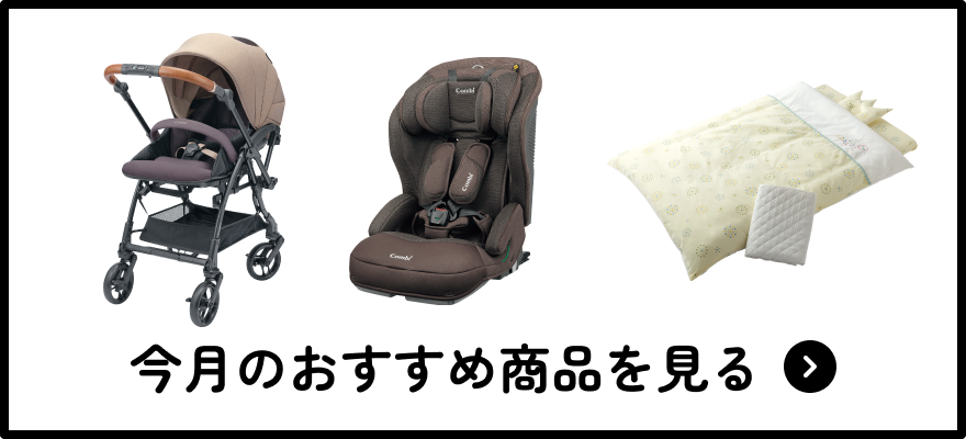 今月のおすすめ商品を見る