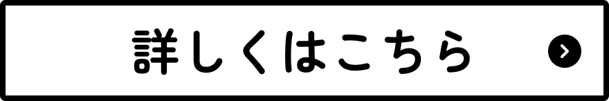 詳しくはこちら