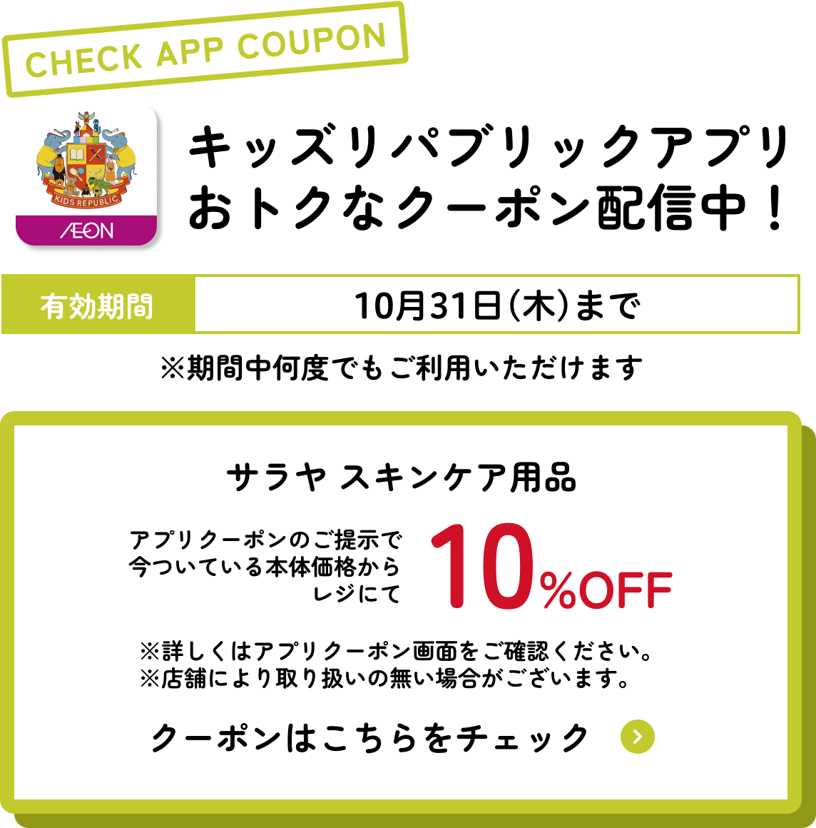 キッズリパブリックアプリおトクなクーポン配信中！ 有効期間：10月31日(木)まで サラヤ スキンケア用品 さらに今ついている本体価格からレジにて10%OFF
