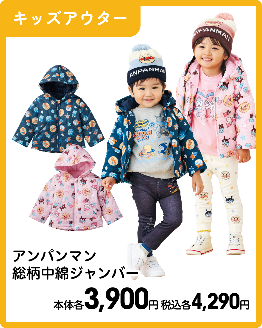 アンパンマン総柄中綿ジャンバー 本体各3,900円 税込各4,290円