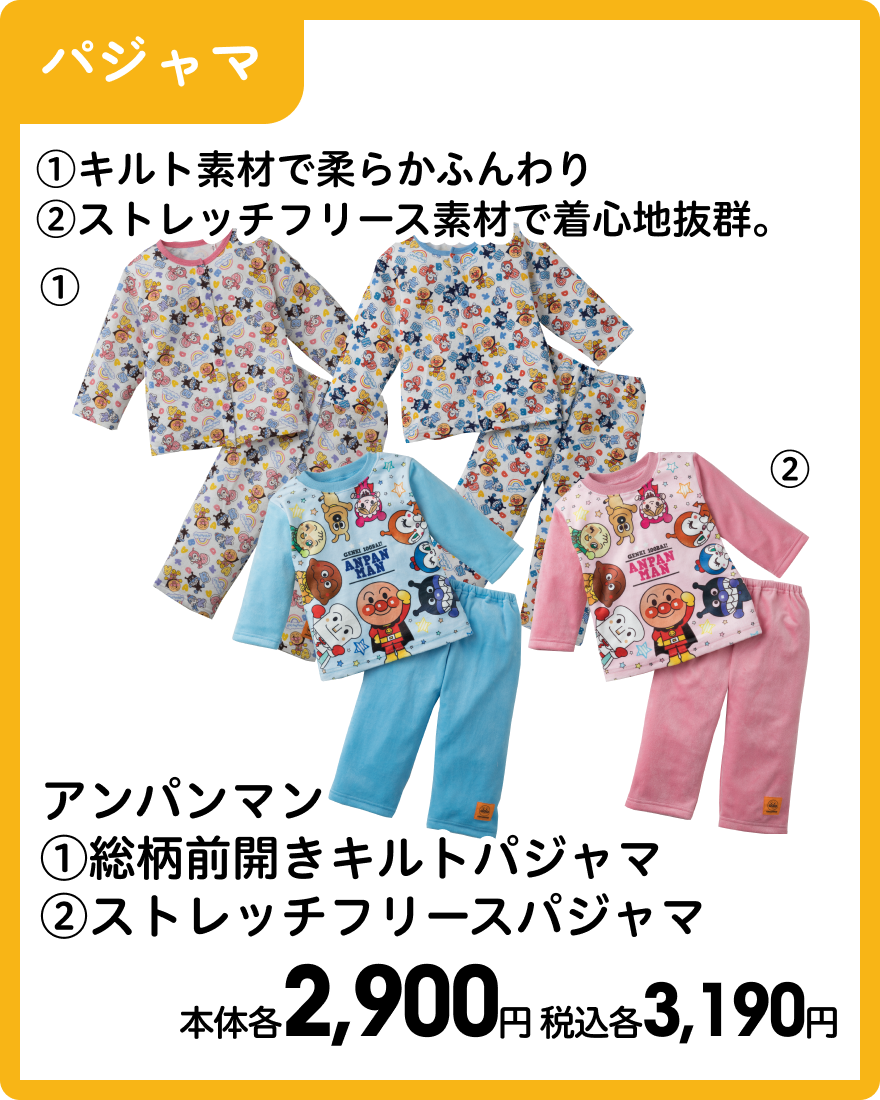 アンパンマン①総柄前開きキルトパジャマ②ストレッチフリースパジャマ 本体各2,900円 税込各3,190円