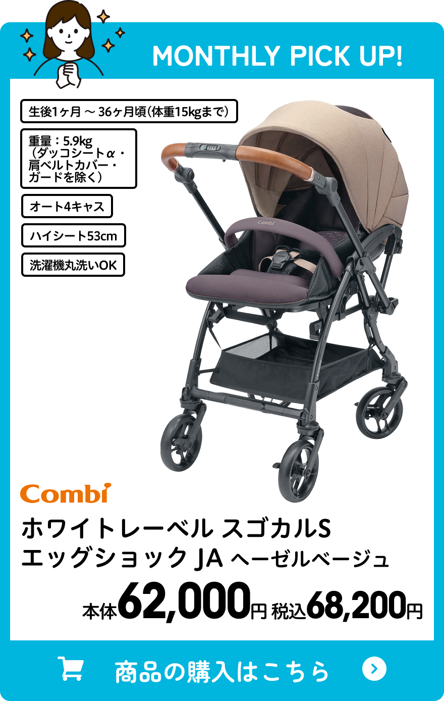 コンビ ホワイトレーベル スゴカルS エッグショック JA ヘーゼルベージュ 本体62,000円 税込68,200円
