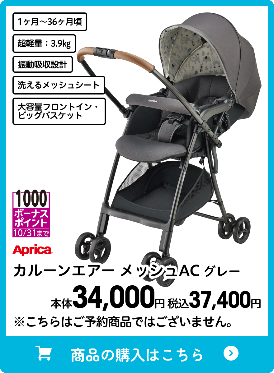 アップリカ カルーンエアー メッシュAC グレー 本体34,000円 税込37,400円