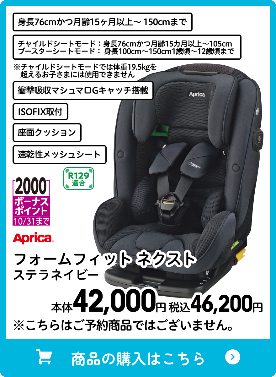 アップリカ フォームフィットネクスト ステラネイビー 本体42,000円 税込46,200円